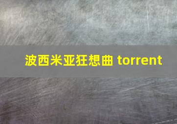 波西米亚狂想曲 torrent